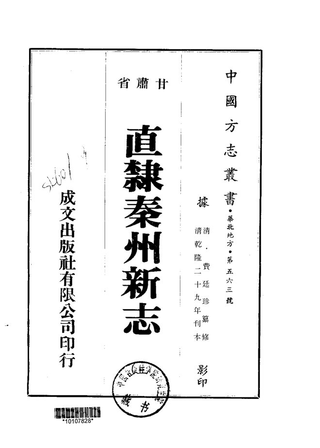 直隶秦州新志 书影 3