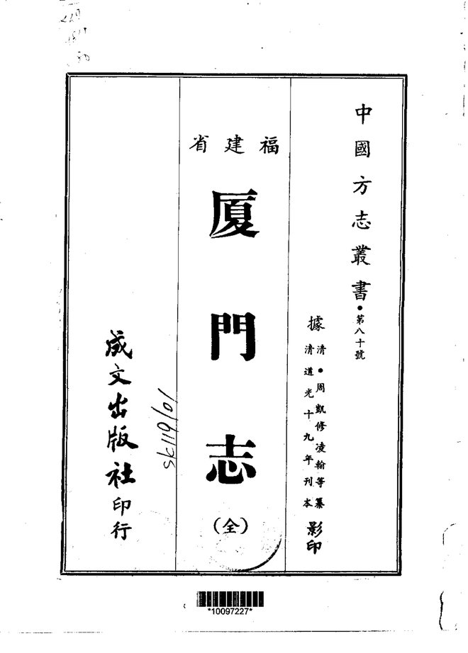 厦门志 书影 1