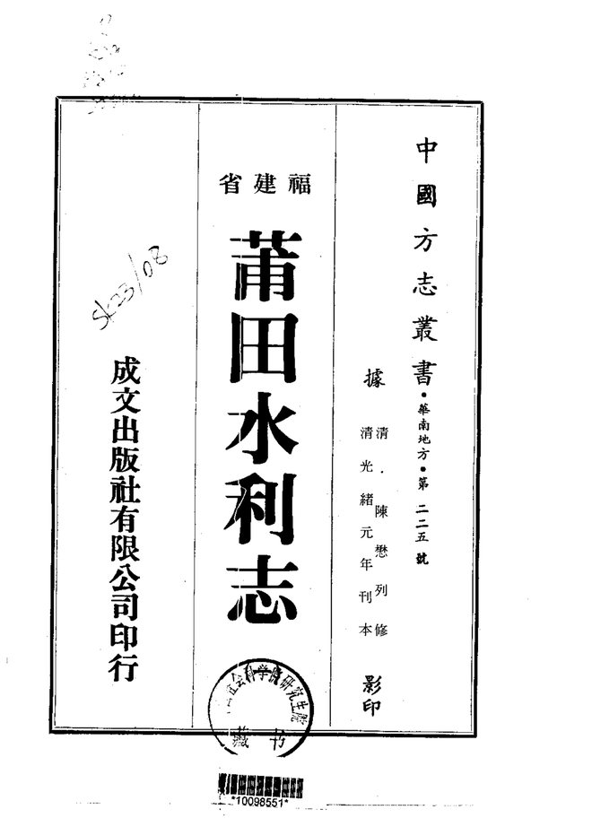 莆田水利志 书影 1