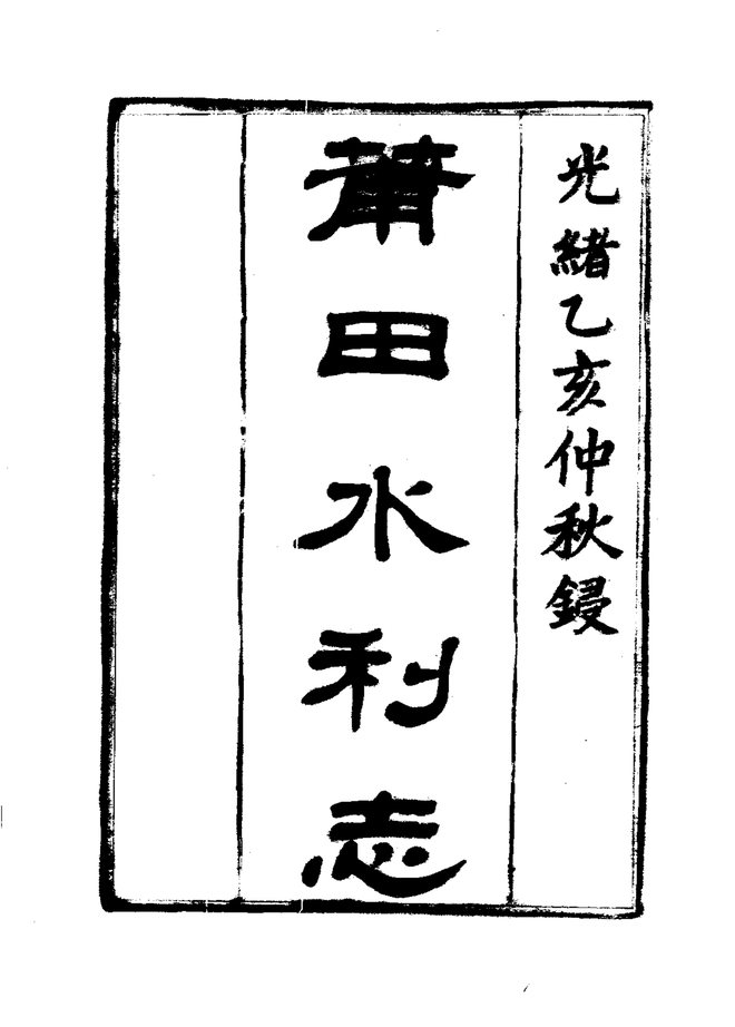 莆田水利志 书影 3