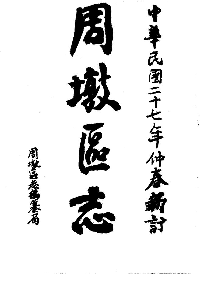 周墩区志 书影 4
