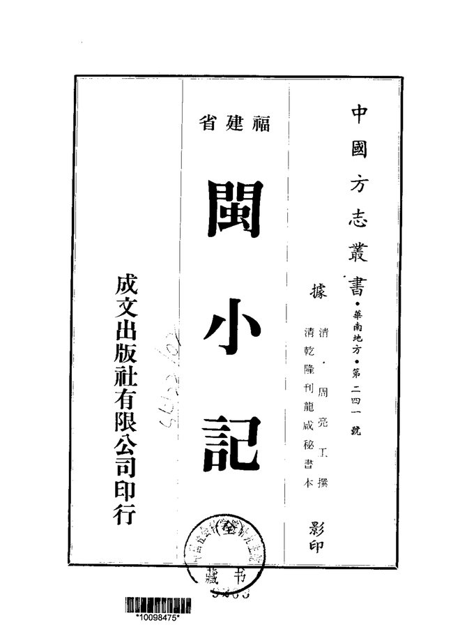 闽小记 书影 1