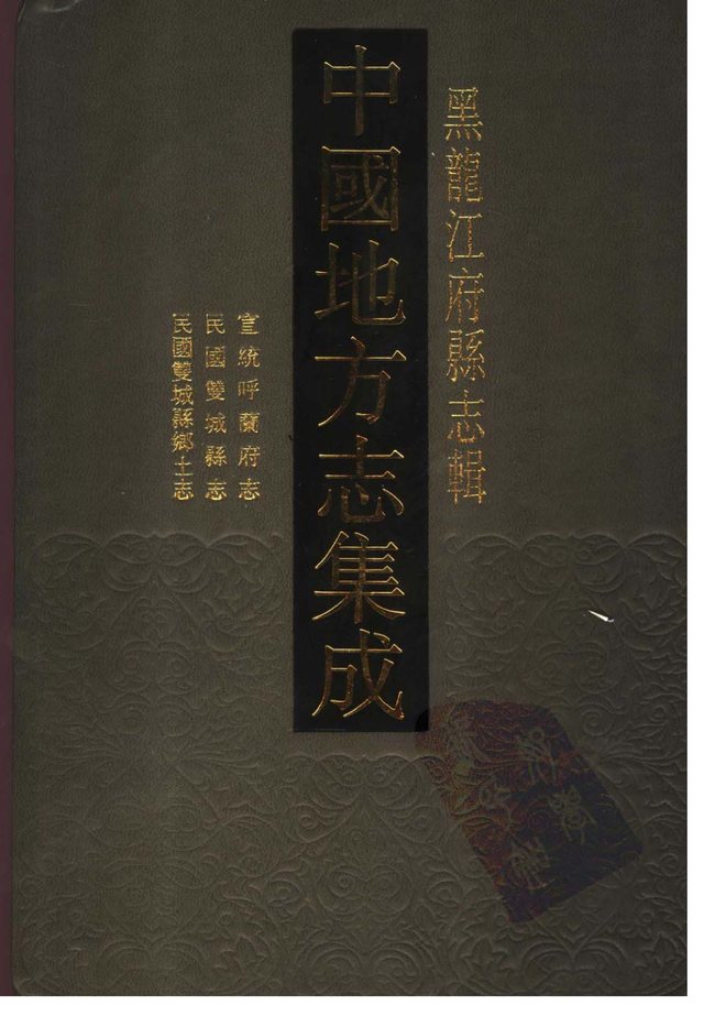呼兰府志 书影 1