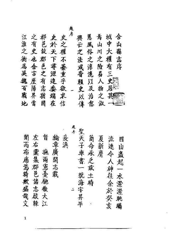 含山县志 书影 5