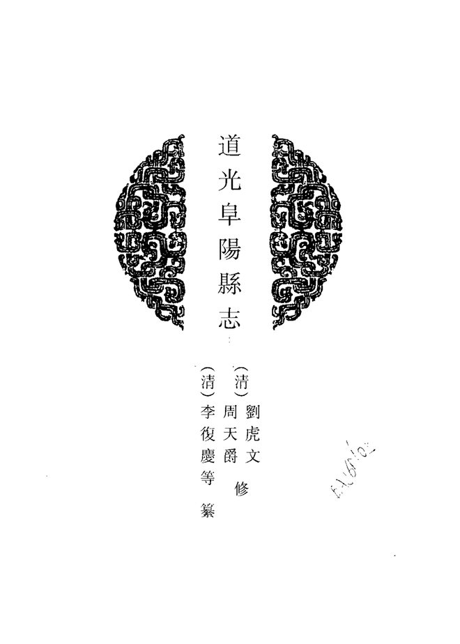 阜阳县志 书影 2