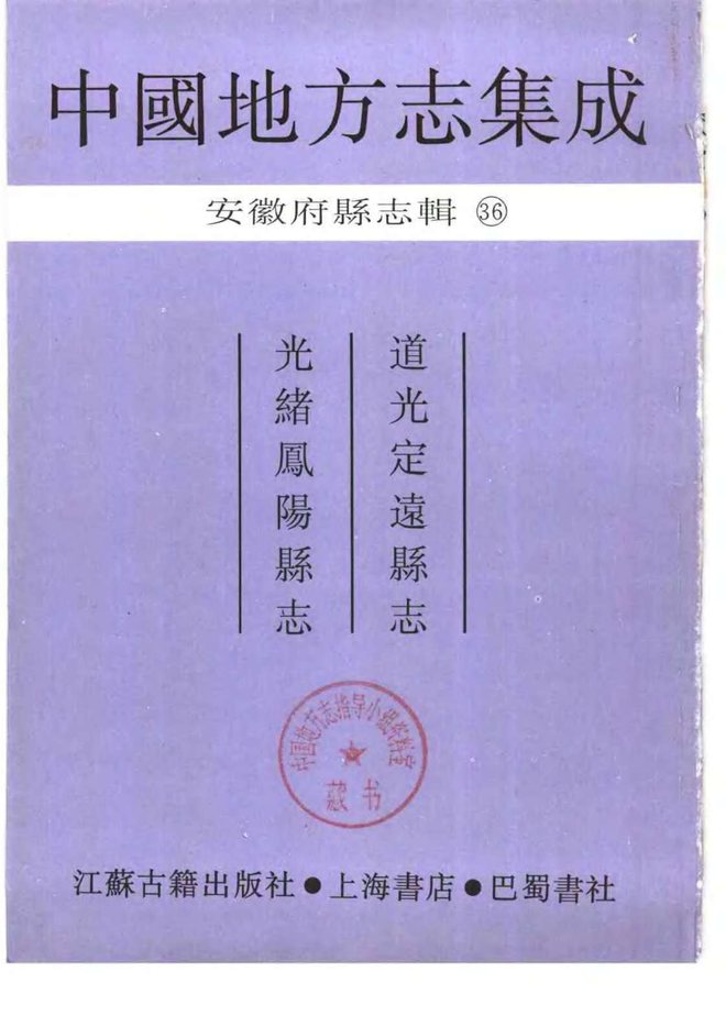 定远县志 书影 2