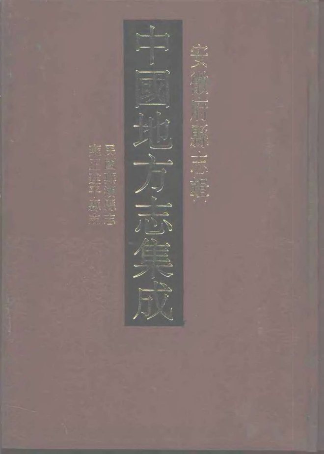 芜湖县志 书影 1