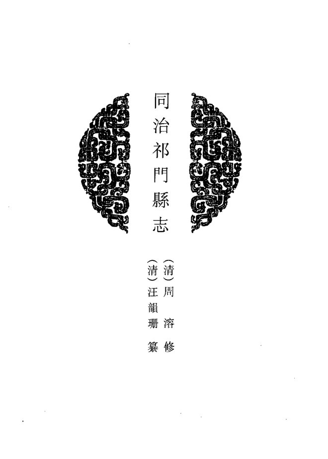 祁门县志 书影 4