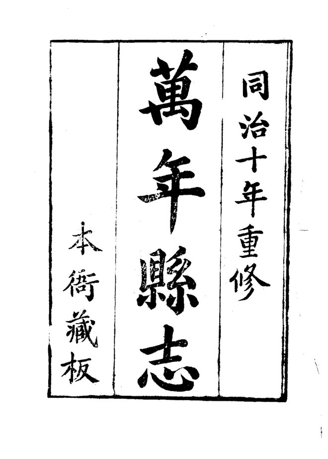 万年县志 书影 3