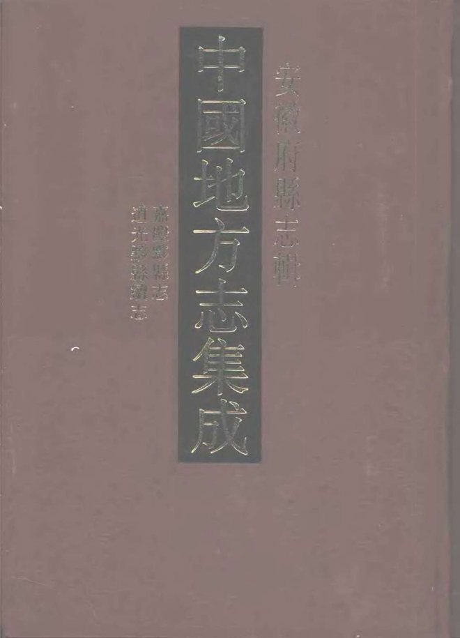 黟县志 书影 1