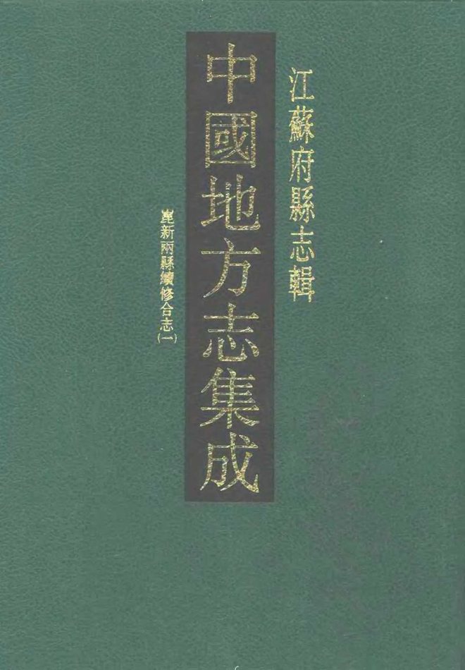 崐新两县续修合志 书影 1