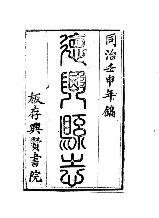 德兴县志 书影 3