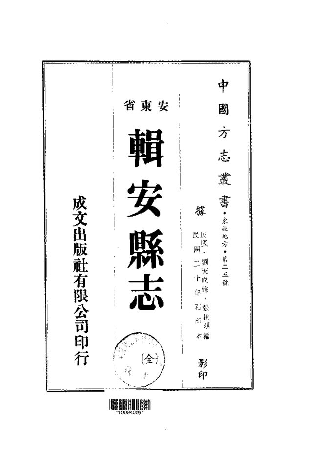 辑安县志(民国石印本) 书影 1