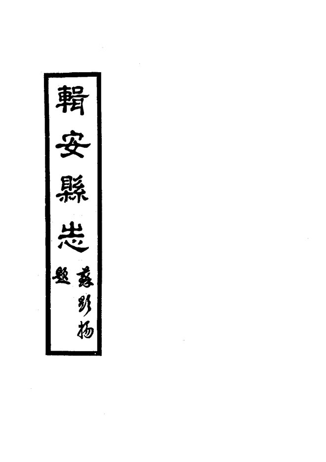 辑安县志(民国石印本) 书影 3