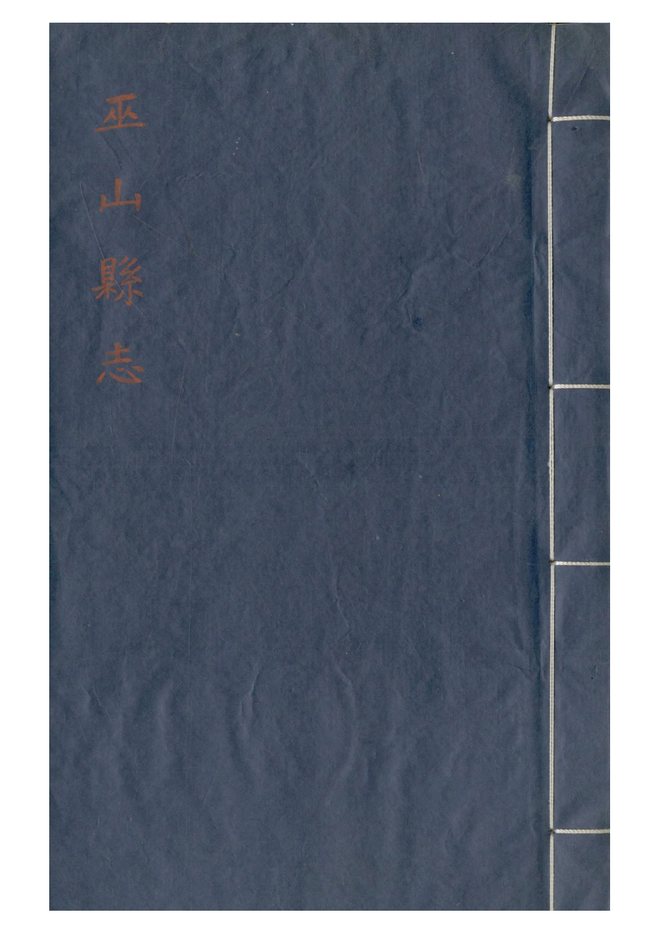 巫山县志 书影 1