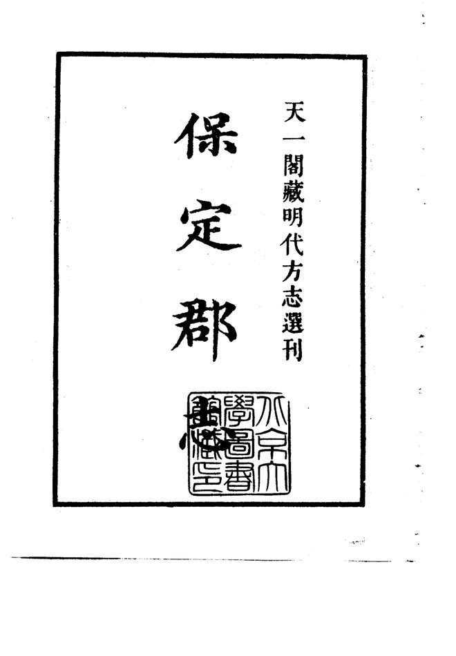 保定郡志 书影 2