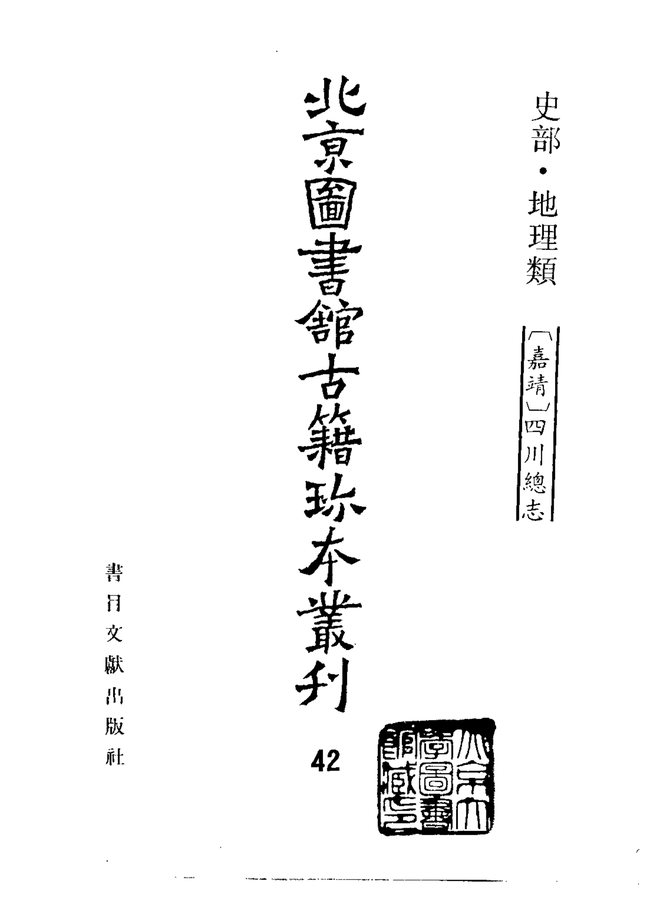 北京图书馆古籍珍本丛刊·(嘉靖)四川总志 书影 2