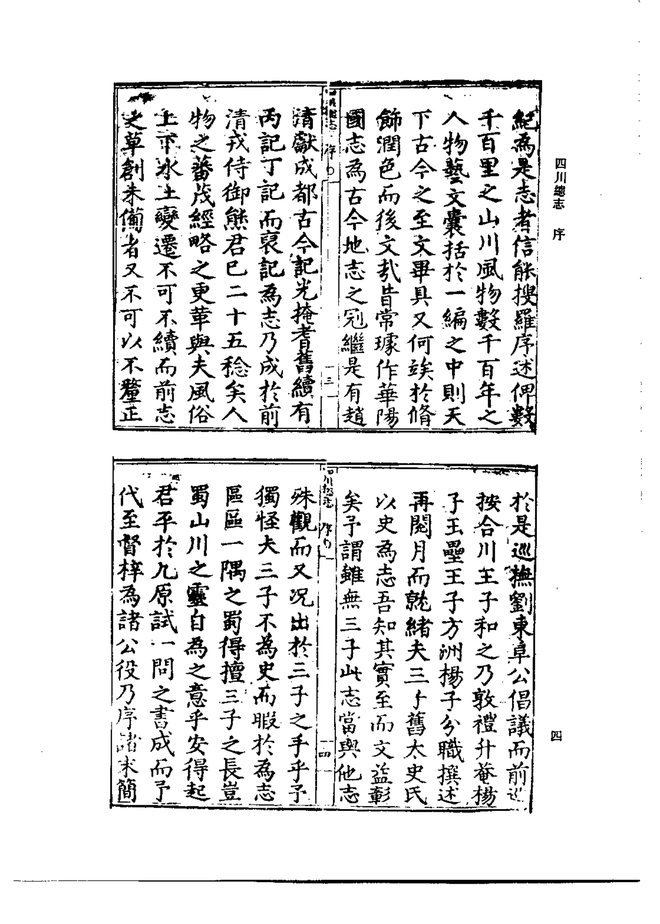北京图书馆古籍珍本丛刊·(嘉靖)四川总志 书影 6