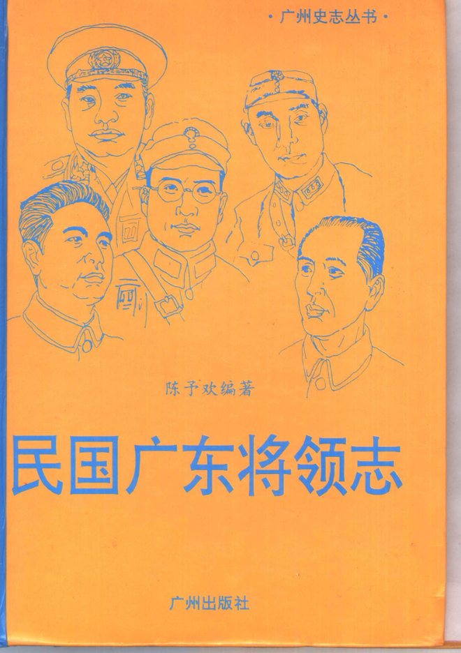 广东将领志 书影 1