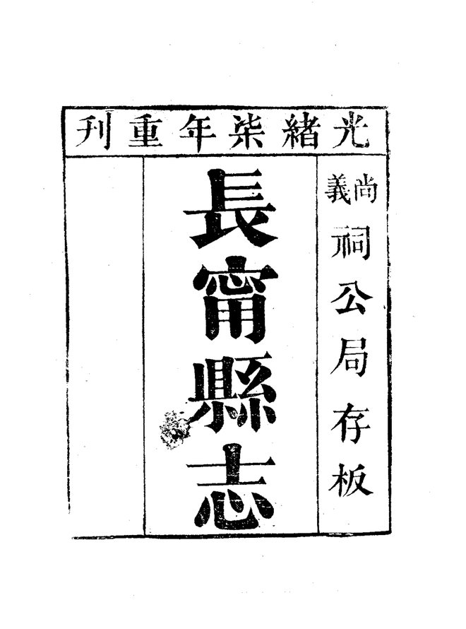 长宁县志 书影 3