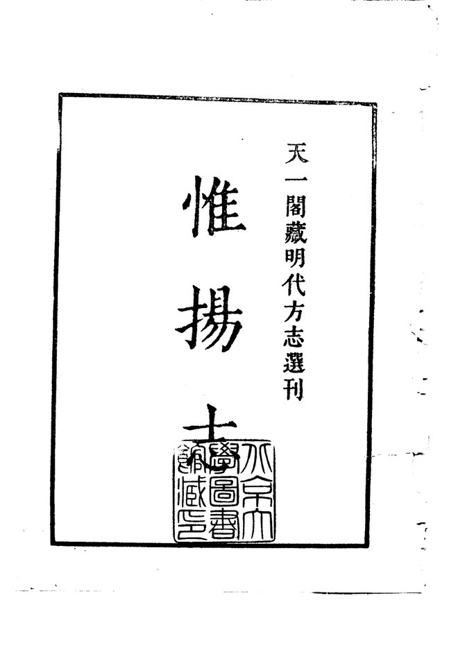 惟扬志 书影 2