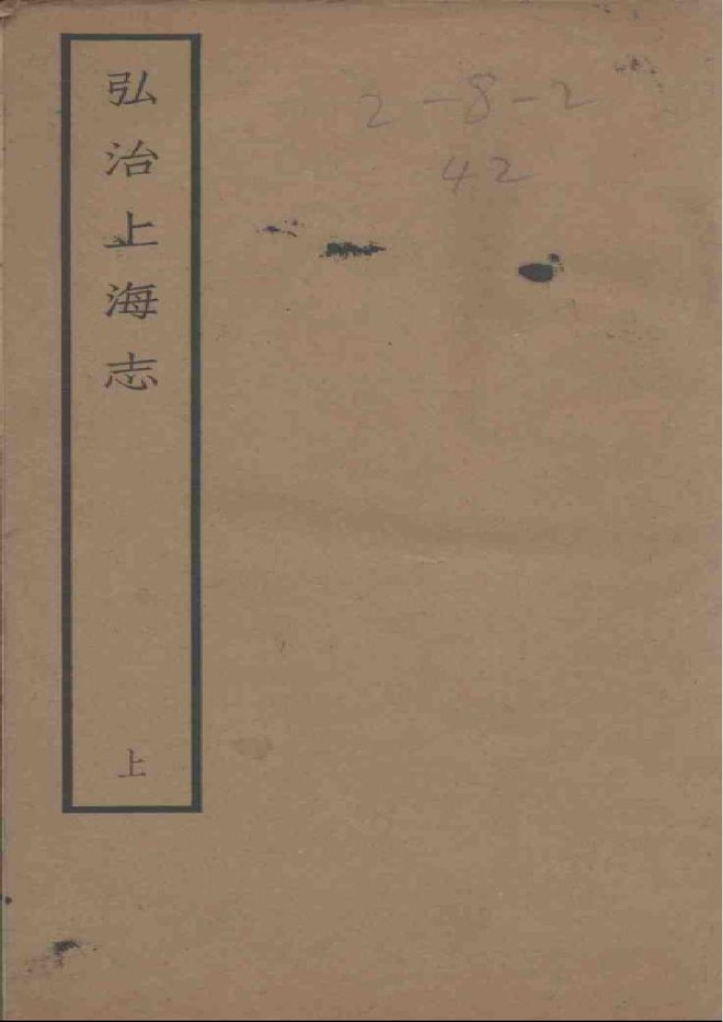 上海志 书影 1