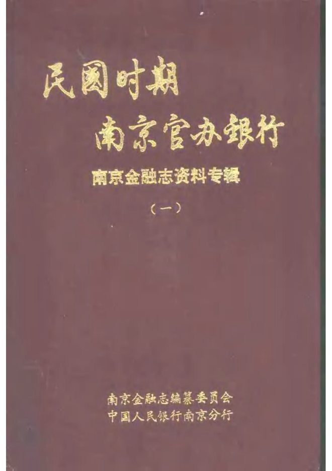 时期南京官办银行南京金融志 书影 1