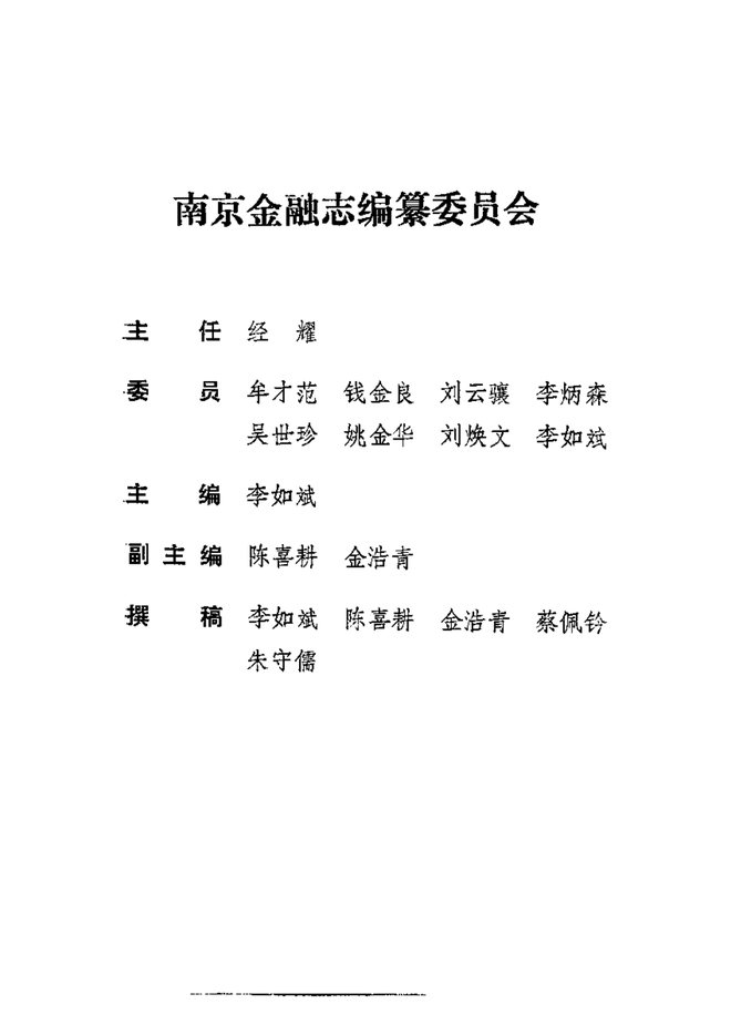 时期南京官办银行南京金融志 书影 2