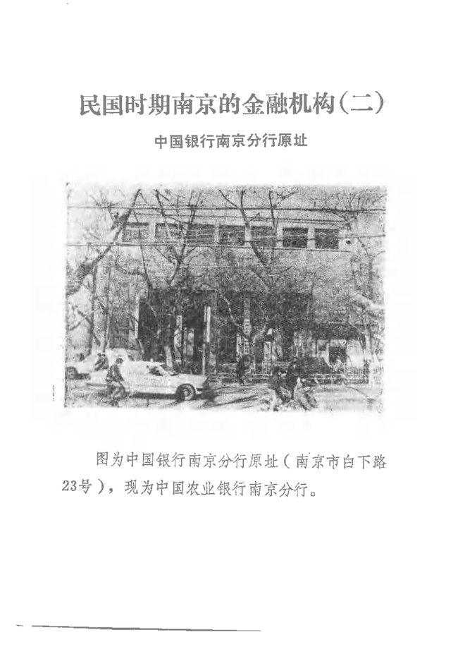 时期南京官办银行南京金融志 书影 6