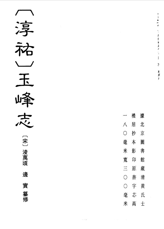 (淳祐)玉峰志 书影 1