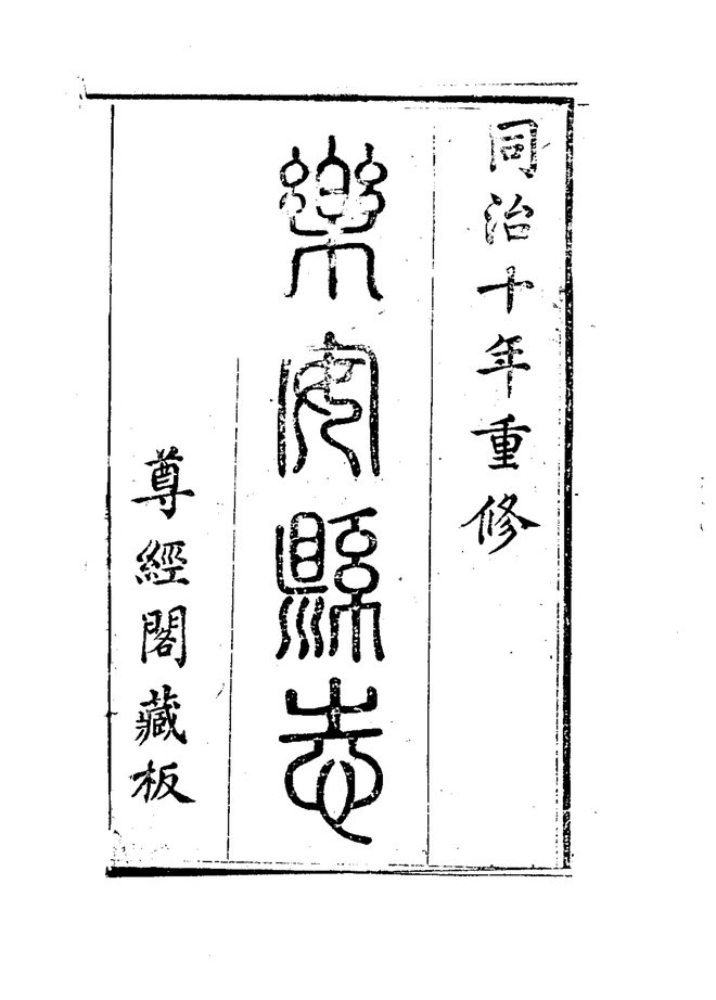 乐安县志 书影 4