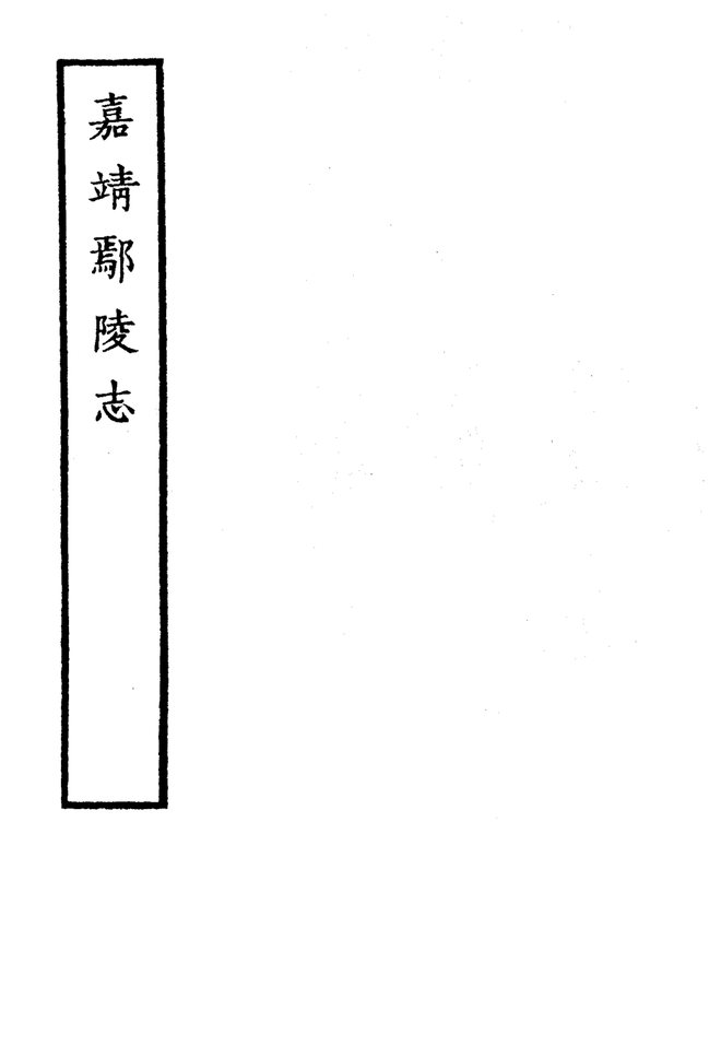 鄢陵志 书影 4