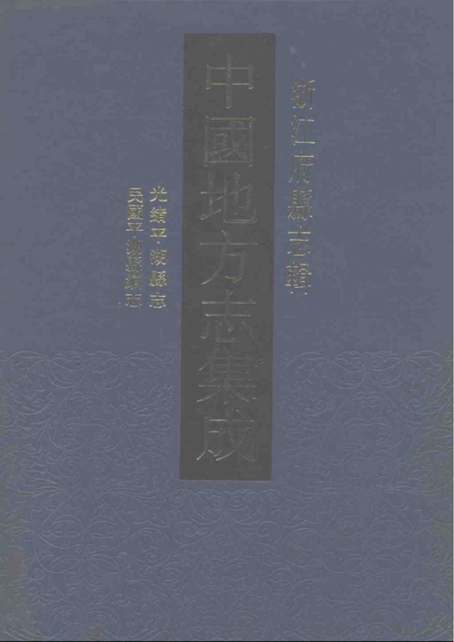平湖县志 书影 1