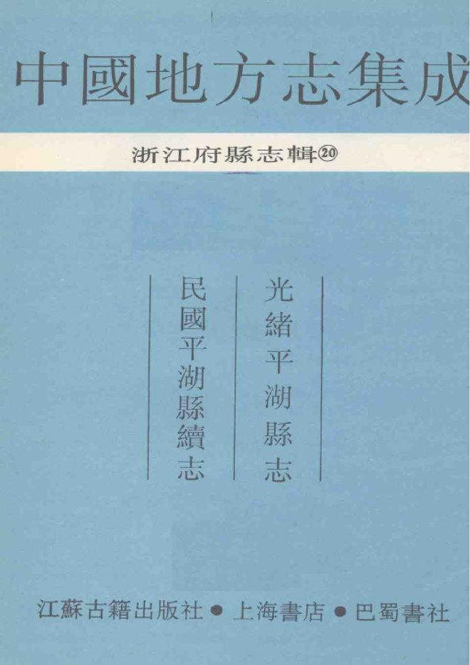 平湖县志 书影 2