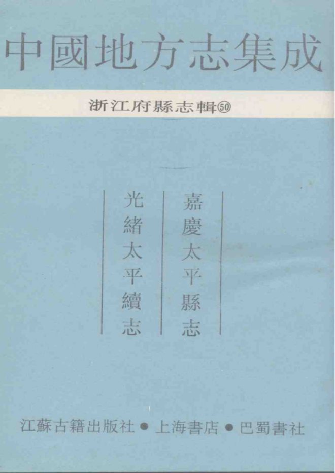 太平县志 书影 1