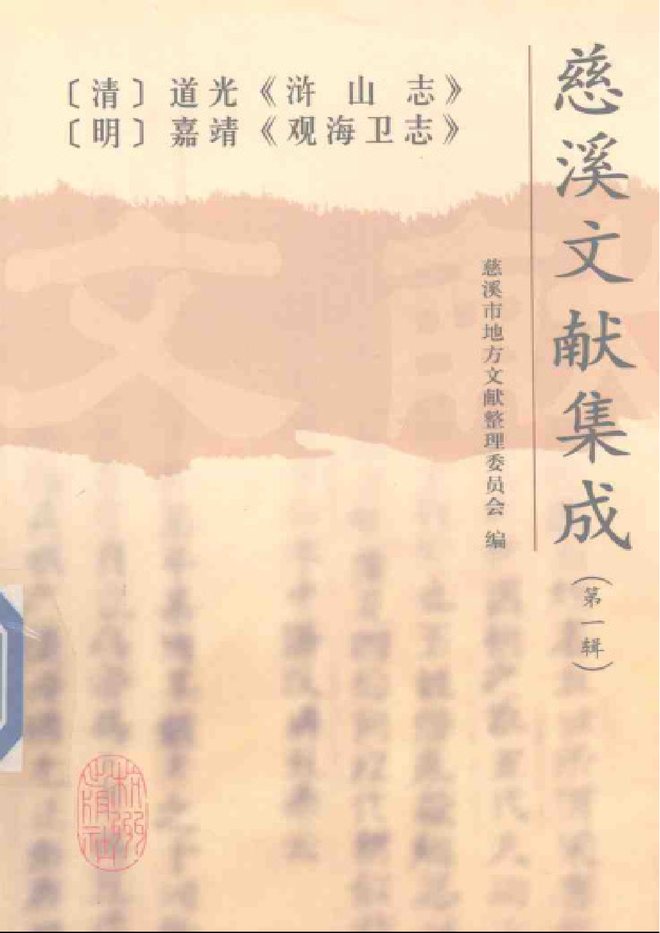 浒山志 书影 1