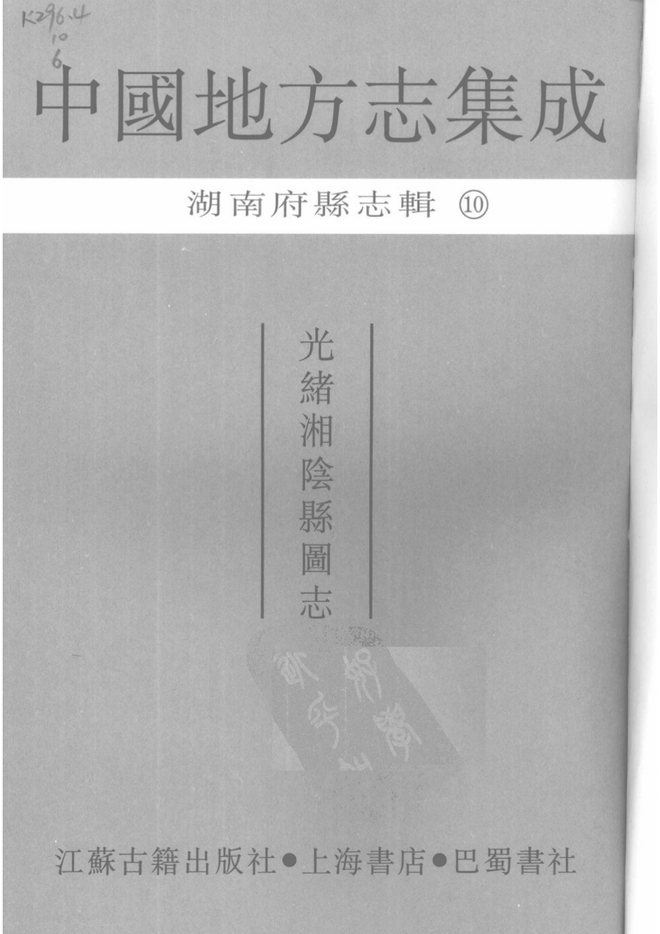 湘阴县图志 书影 1