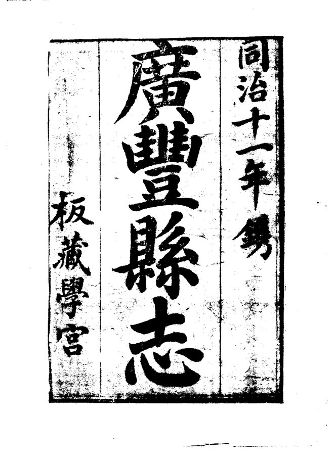 广丰县志 书影 3
