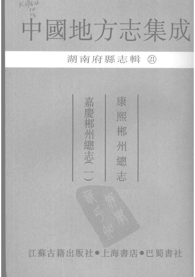 郴州总志 书影 3