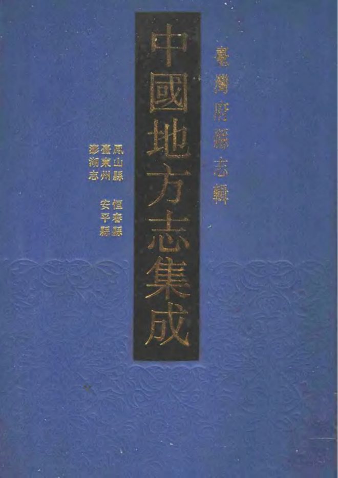 重修凤山县志 书影 1