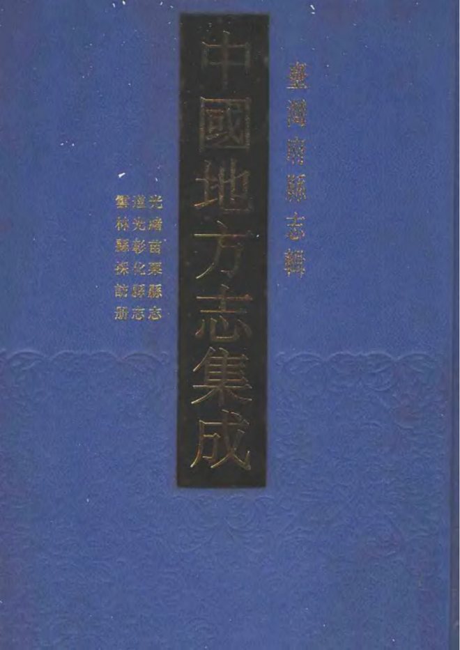 苗栗县志 书影 1