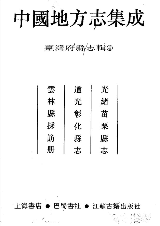 苗栗县志 书影 2
