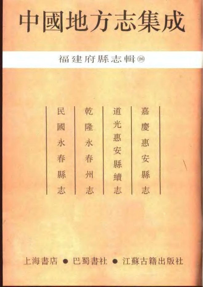 惠安县志 书影 2