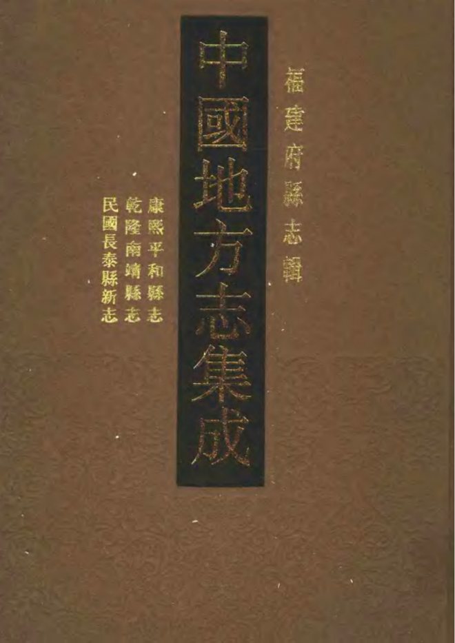 平和县志 书影 1