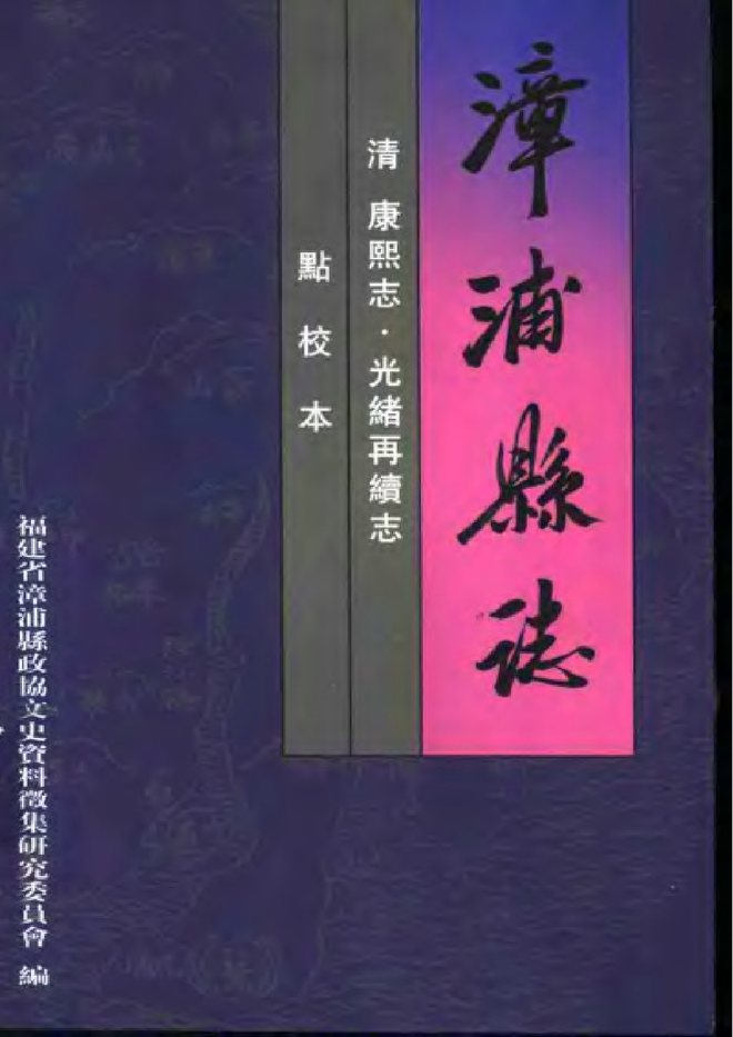 漳浦县志 书影 1