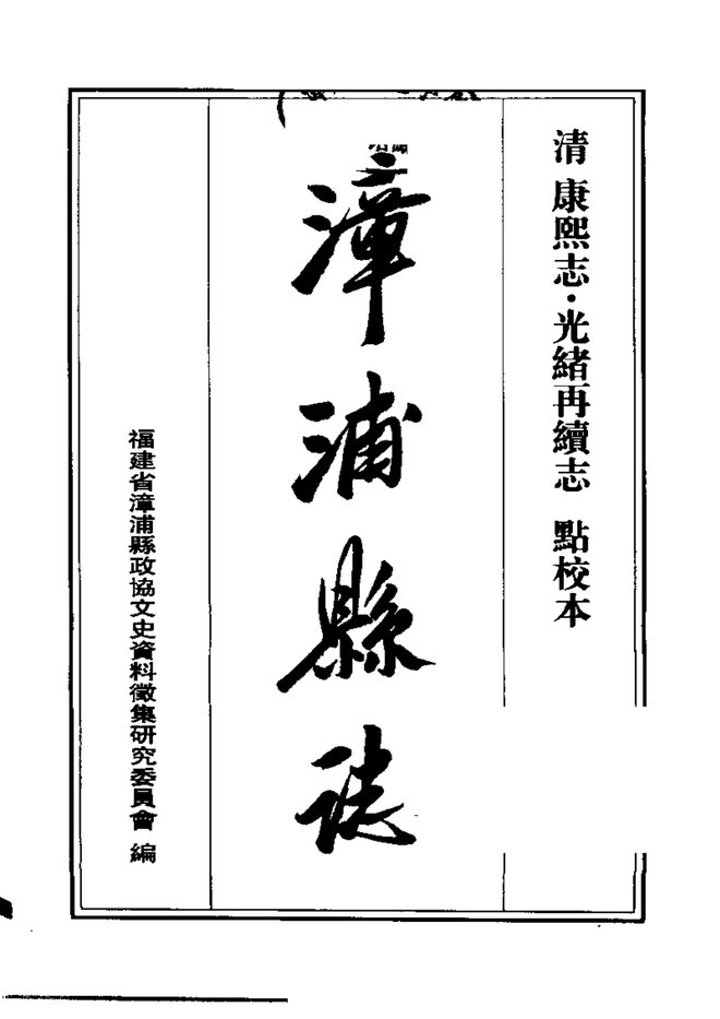 漳浦县志 书影 3