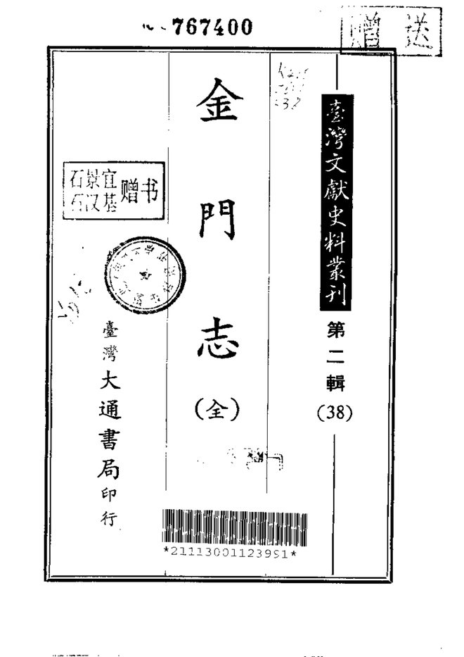 金门志 书影 1