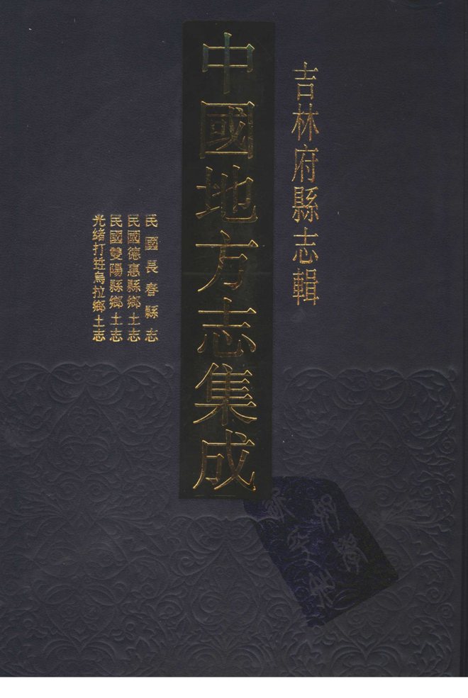 长春县志 书影 3