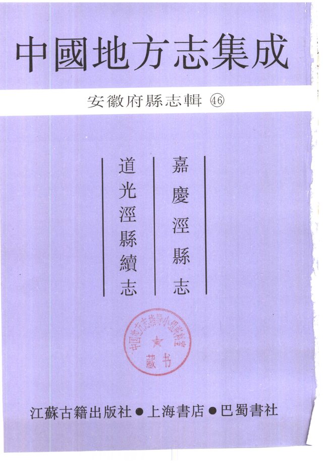 泾县志 书影 1