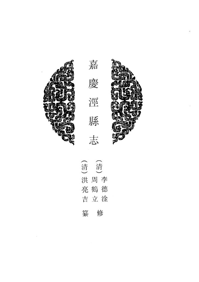 泾县志 书影 3